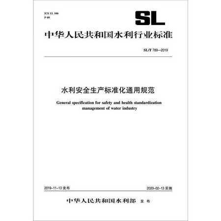 水利安全生產標準化通用規範 SL/T789-2019