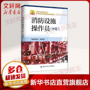 【新華正版】消防設施操作員（中級） 中國消防協會組織編寫 中國