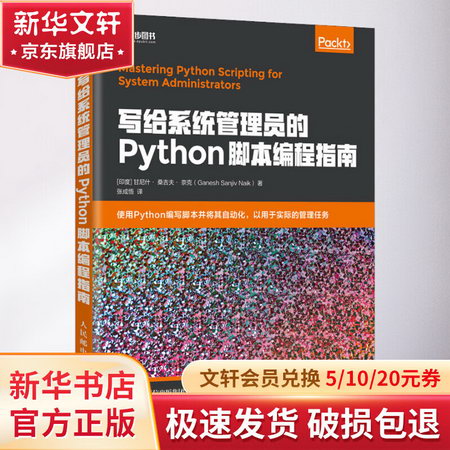 寫給繫統管理員的Python腳本編程指南