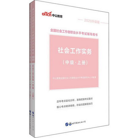 中公教育 社會工作實務(中級) 升級版 2020(2冊)