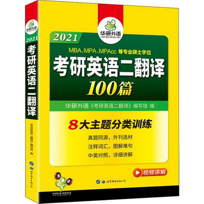 翻譯100篇 8大主題分類訓練 華研外語 考研英語二 2021