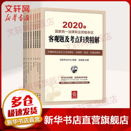 2020年國家統一法律職業資格考試客觀題及考點歸類精解（共8冊）
