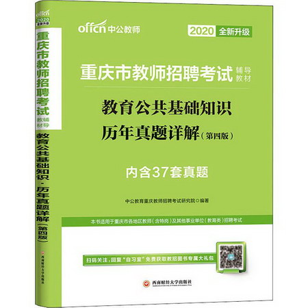 中公教師 教育公共基礎知識 歷年真題詳解(第4版) 2020