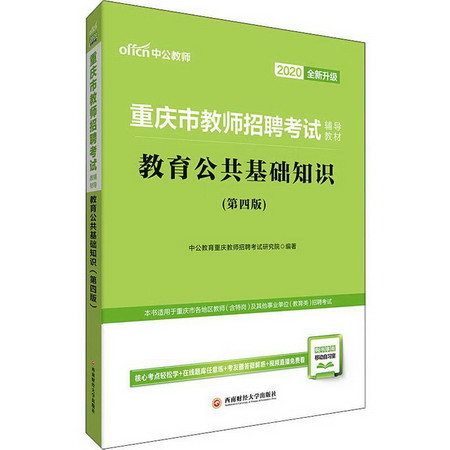 中公教師 教育公共基礎知識(第4版) 2020