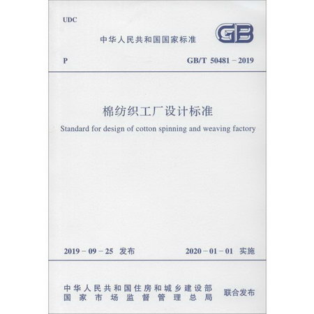棉紡織工廠設計標準 GB/T 50481-2019