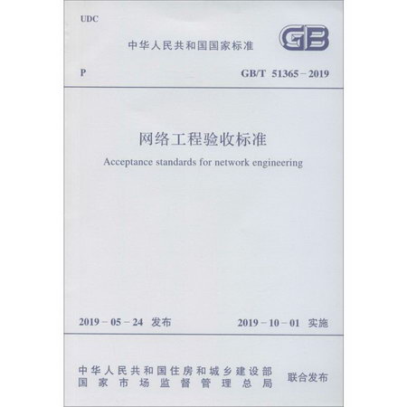 網絡工程驗收標準 GB/T 51365-2019