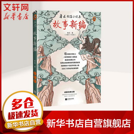 故事新編 中國文學名著讀物 大眾閱讀 平裝 讀客三個圈