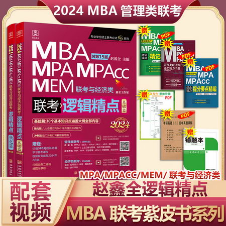 MBA聯考教材2023 趙鑫全邏輯精點 基礎篇 總第14版(全2冊) MBA MP