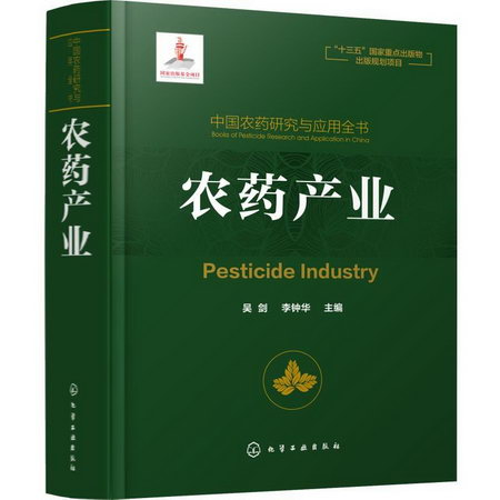 中國農藥研究與應用全書 農藥產業
