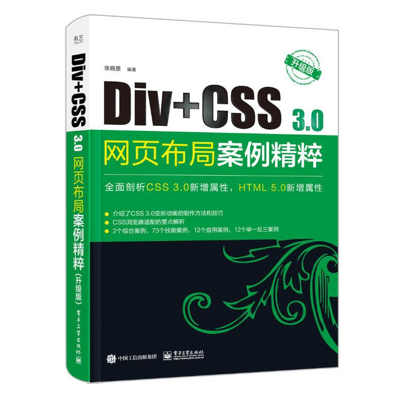Div+CSS3.0網頁布局案例精粹(升級版)