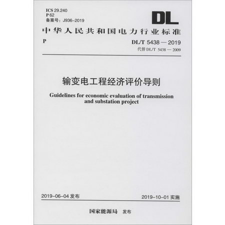 輸變電工程經濟評價導則 DL/T 5438-2019 代替 DL/T 5438-