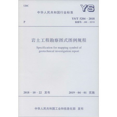 岩土工程勘察圖式圖例規程 YS/T 5204-2018 備案號: J96-201