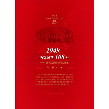 1949,西交民巷108號——中國人民保險公司的誕生