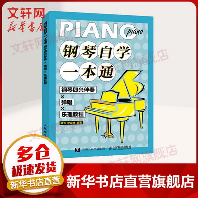鋼琴自學一本通 鋼琴即興伴奏×彈唱×樂理教程