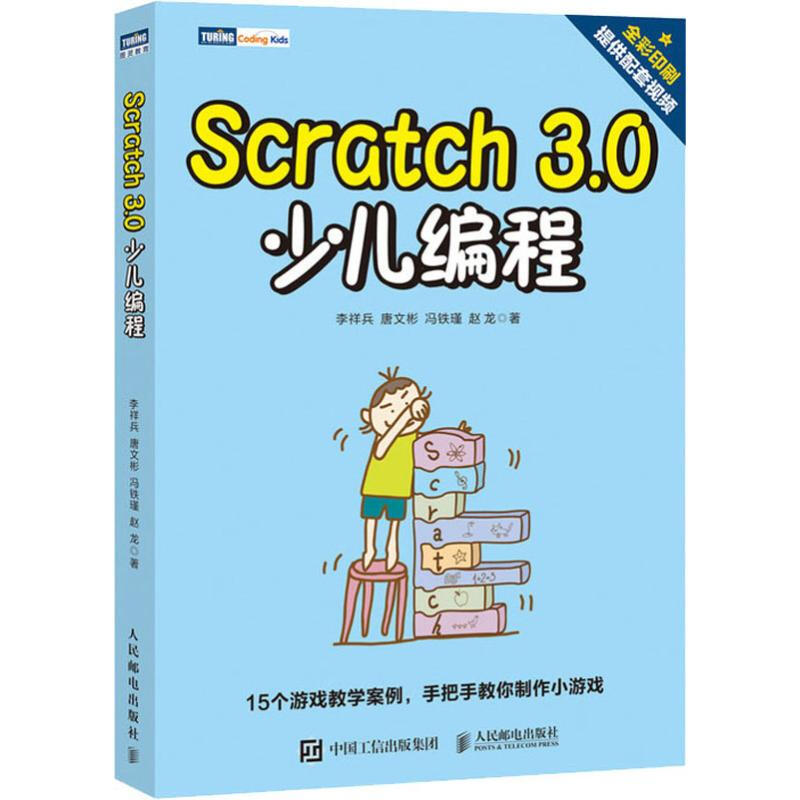 Scratch 3.0少兒編程