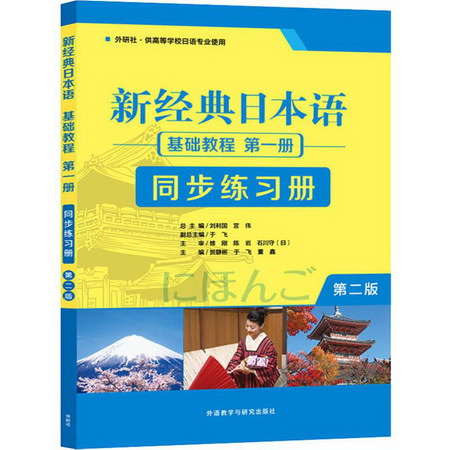 新經典日本語基礎教程第1冊同步練習冊 第2版