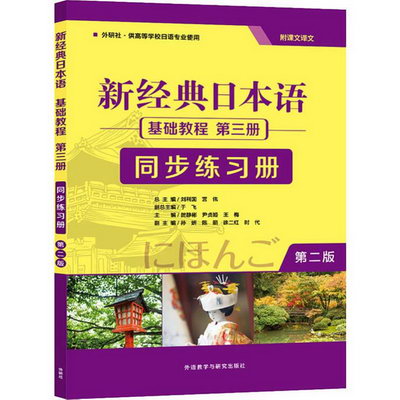 新經典日本語基礎教程第3冊同步練習冊 第2版