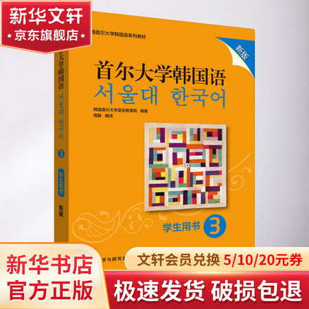 首爾大學韓國語3學生用書 新版