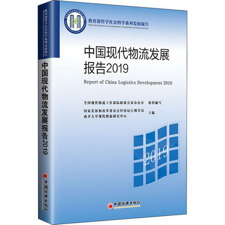 中國現代物流發展報告 2019