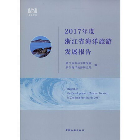 2017年度浙江省海洋旅遊發展報告