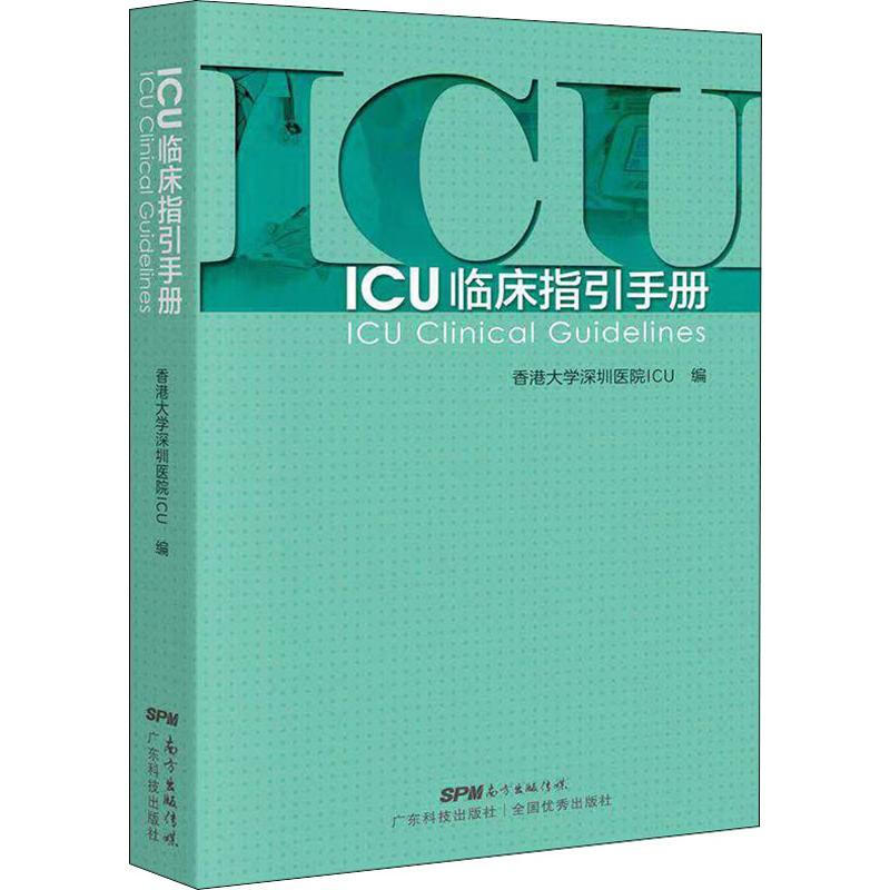 ICU臨床指引手冊