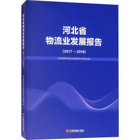 河北省物流業發展報告(2017-2018)