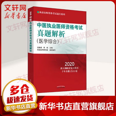 2020中醫執業醫師資格考試 真題解析(醫學綜合)