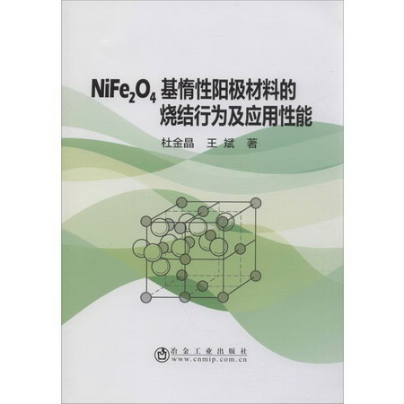 NiFe2O4基惰性陽極材料的燒結行為及應用性能