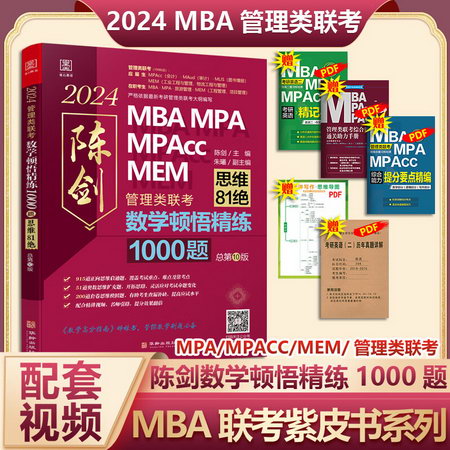 MBA聯考教材2023 陳劍數學頓悟精練1000題 199管理類聯考綜合能力