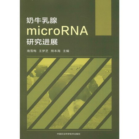 奶牛乳腺microRNA研究進展