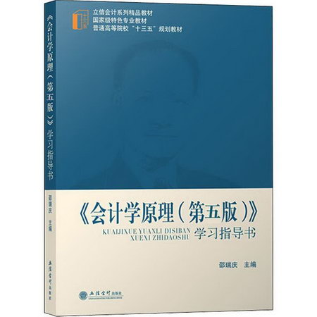 《會計學原理(第五版)》學習指導書