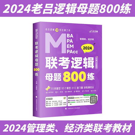 MBA聯考教材2022 老呂邏輯母題800練(第7版) MBA MPA MPAcc MEM管