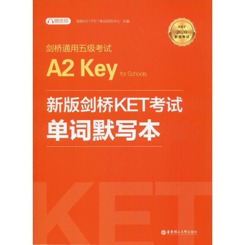 劍橋通用五級考試A2 Key for Schools新版劍橋KET考試單詞默寫本