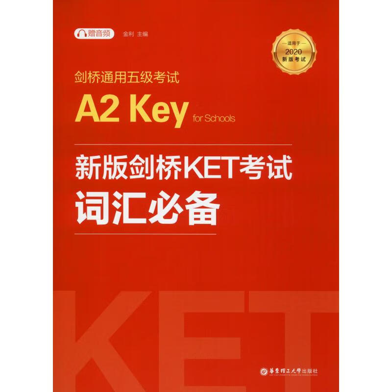劍橋通用五級考試A2 Key for Schools新版劍橋KET考試詞彙必備