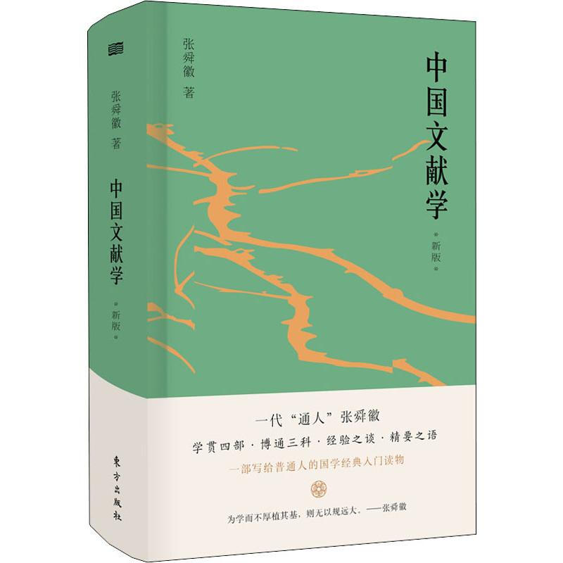 中國文獻學 新版 張舜徽 著 文獻檔案信息檢索圖書館學 東方出版
