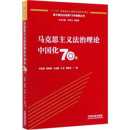 馬克思主義法治理論中國化70年