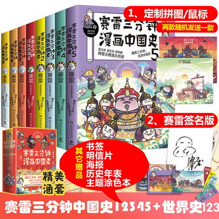賽雷三分鐘漫畫繫列全套8冊 中國史1-5+世界史1-3 【附贈親筆簽名