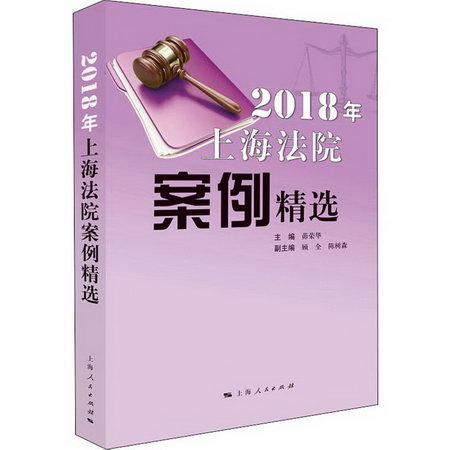 2018年上海法院案例精選