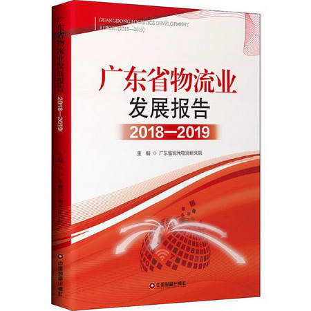 廣東省物流業發展報告 2018-2019