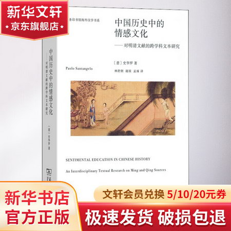 中國歷史中的情感文化——對明清文獻的跨學科文本研究