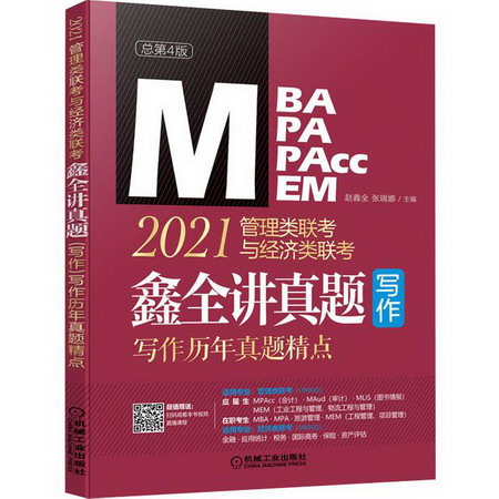MBA聯考教材2021 管理與經濟類聯考綜合能力 鑫全講真題寫作 歷年