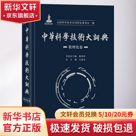 中華科學技術大詞典 數理化卷