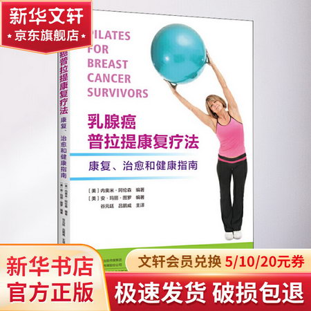 乳腺癌普拉提康復療法 康復、治愈和健康指南