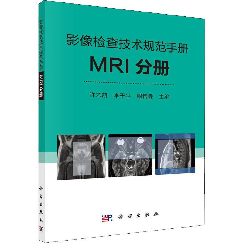 影像檢查技術規範手冊 MRI分冊