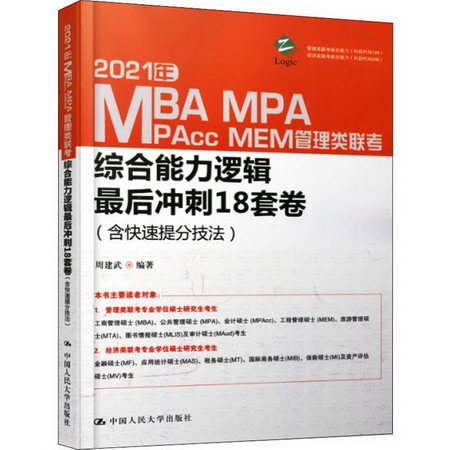 MBA MPA MAPcc MEM管理類聯考綜合能力邏輯最後衝刺18套卷(含快速
