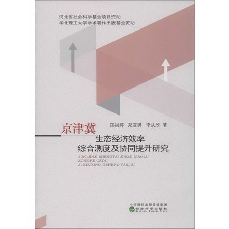 京津冀生態經濟效率綜合測度及協同提升研究