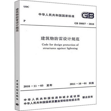 建築物防雷設計規範 GB 50057-2010