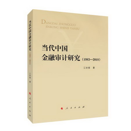 當代中國金融審計研究(1983-2018)
