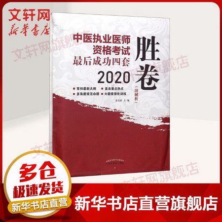 2020中醫執業醫師資格考試 成功四套勝卷