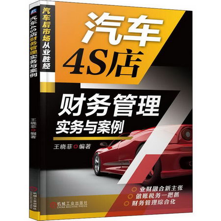 汽車4S店財務管理實務與案例 王曉菲 汽車4S店管理書籍 4S店業務